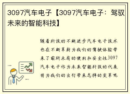 3097汽车电子【3097汽车电子：驾驭未来的智能科技】