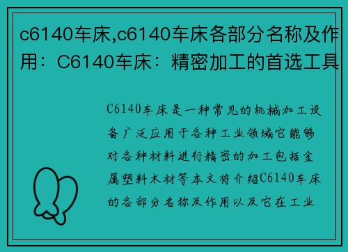 c6140车床,c6140车床各部分名称及作用：C6140车床：精密加工的首选工具