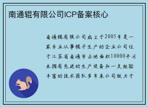南通辊有限公司ICP备案核心