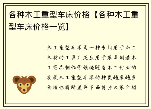 各种木工重型车床价格【各种木工重型车床价格一览】