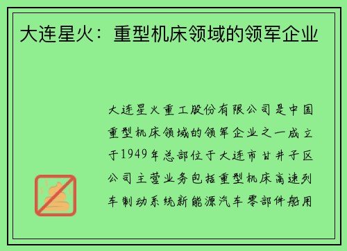 大连星火：重型机床领域的领军企业