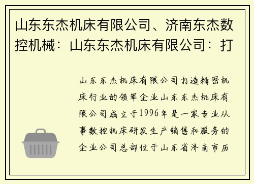 山东东杰机床有限公司、济南东杰数控机械：山东东杰机床有限公司：打造精密机床行业的领军企业